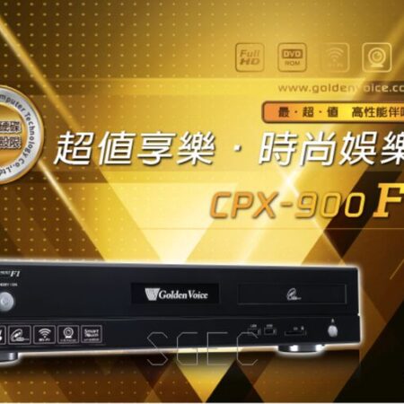金嗓 CPX-900F1 電腦伴唱機 MIDI 無硬碟 1080P 智慧神控 公司貨