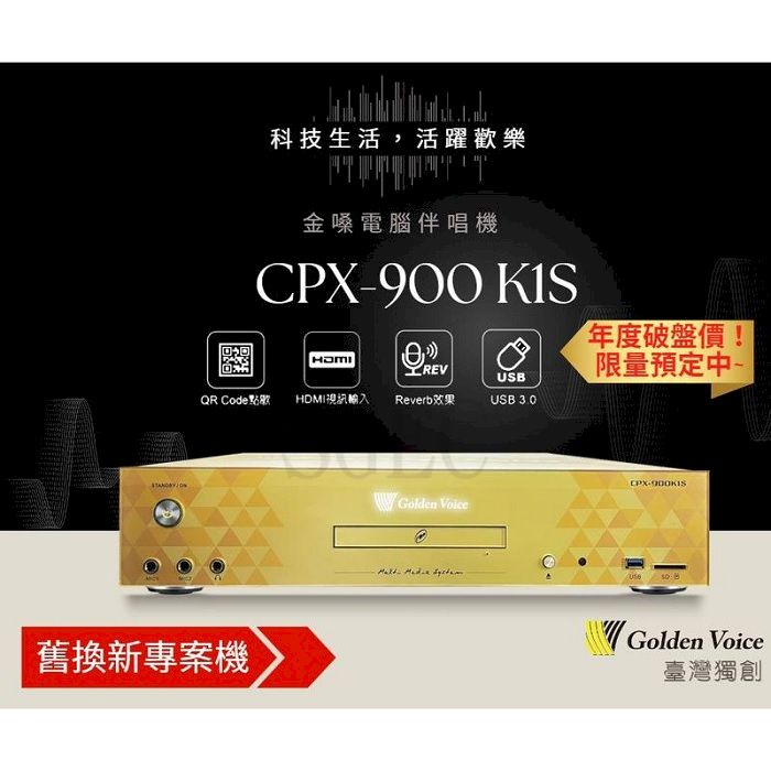 [舊機換新機] 全配含歌本 金嗓 CPX-900 K1S 1080P 電腦伴唱機 點歌機 練唱評分